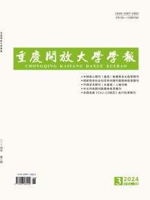 重庆开放大学学报